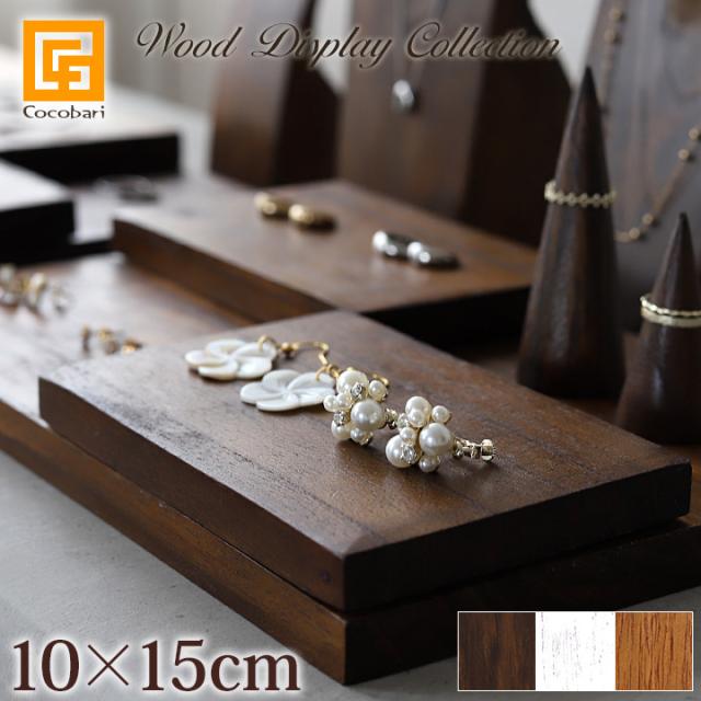 木製 ディスプレイステージ10×15cm メール便対応可 アクセサリー