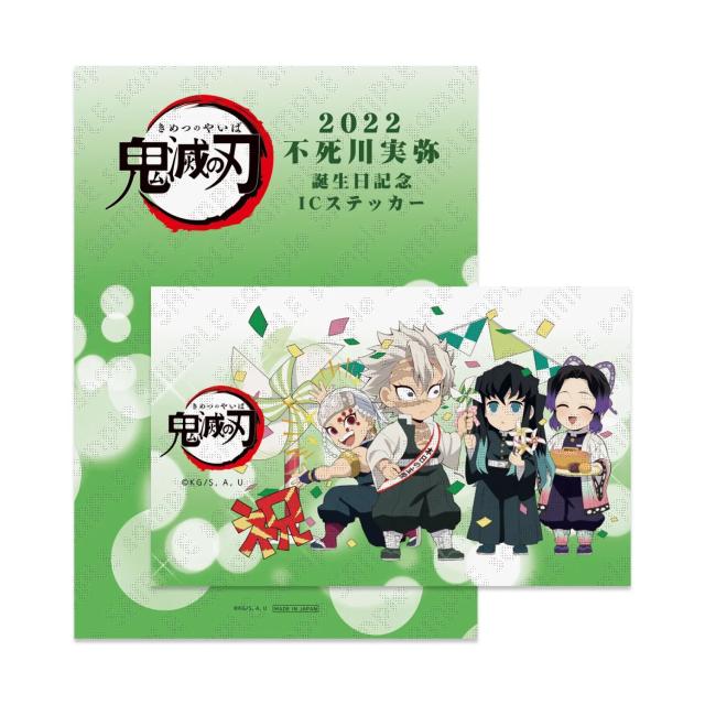 新品】鬼滅の刃 誕生祭描き下ろしイラストICステッカー 不死川実弥誕生