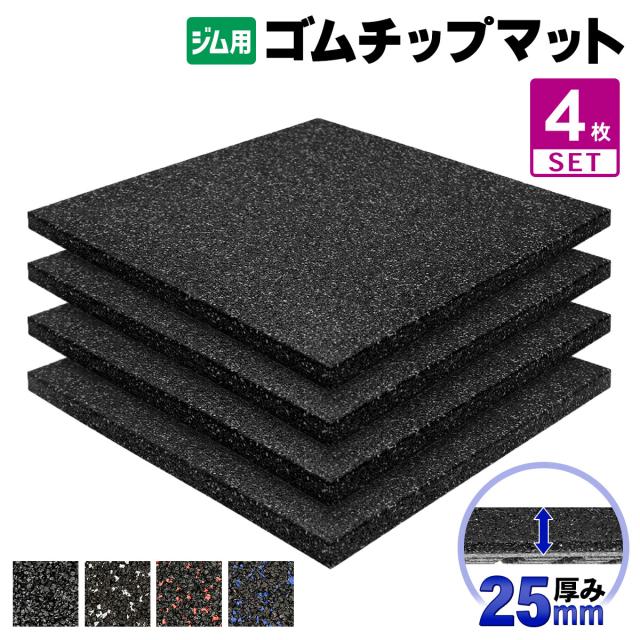 ゴムチップマット ジム マット 25mm 50×50cm 4枚セット ゴム フロア