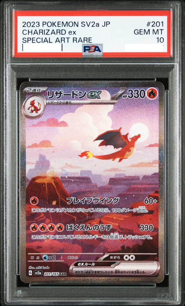PSA10】リザードンex SAR ポケモンカード151 リザードンex SAR