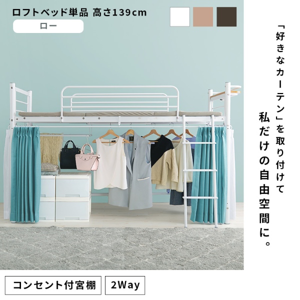 ロフトベッド 高さ139cm 棚コンセント付き シングル ロータイプ