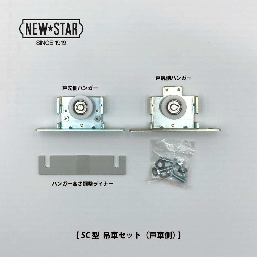 5C型用 吊車セット（ハンガー戸車）｜引戸クローザー用部品｜ニュース