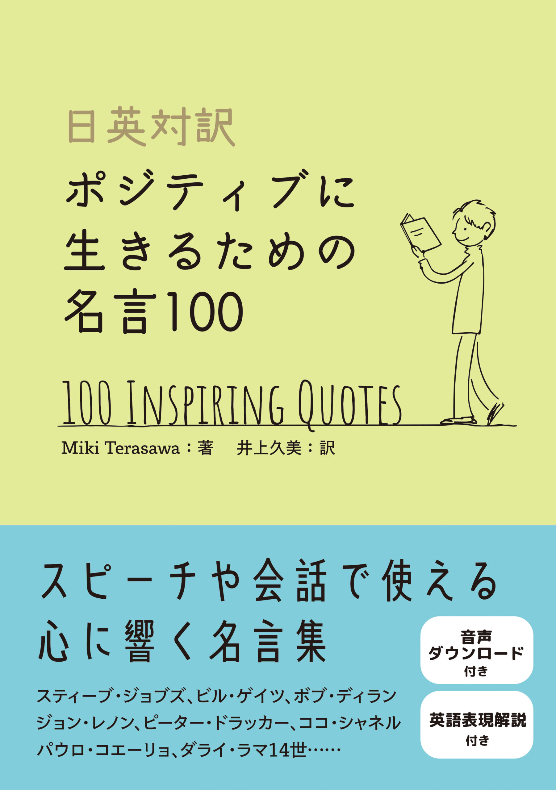 日英対訳］ポジティブに生きるための名言100 | IBCパブリッシング