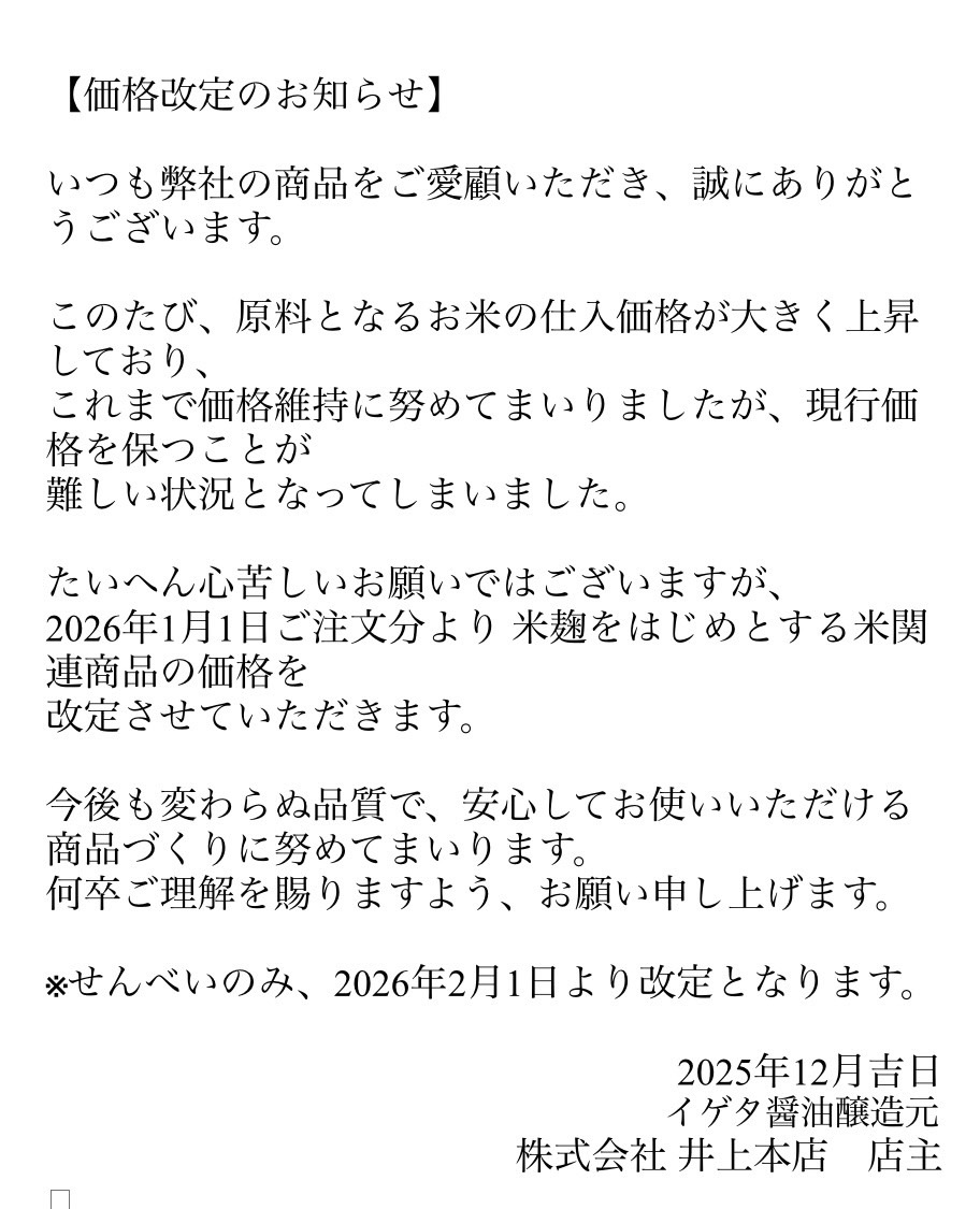 価格改定のお知らせ】 – 井上本店 – イゲタ醤油 奈良