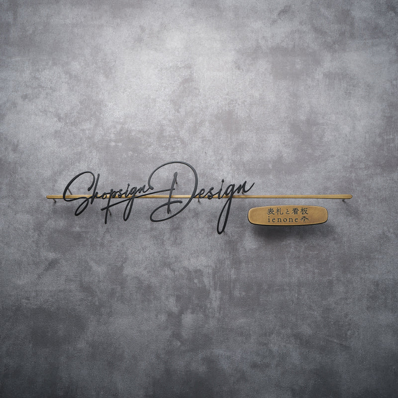 おしゃれな店舗向け看板・サイン｜オーダーメイド可｜Links（ブラック