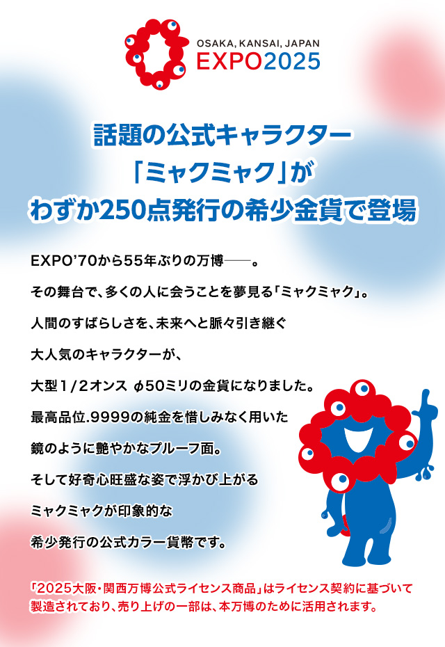 EXPO2025 大阪・関西万博開催記念 ミャクミャク 純金製カラー金貨 | I