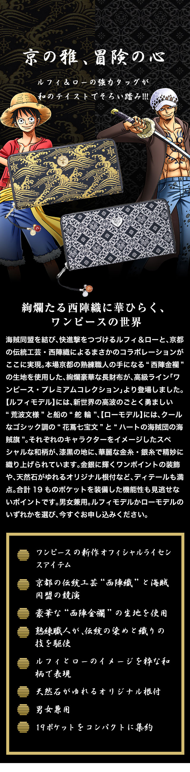 公式】『ワンピース』ルフィ & ロー 海賊同盟 西陣織長財布