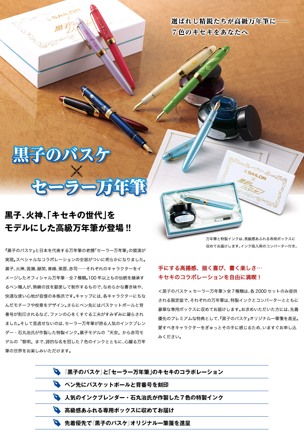 黒子のバスケ オフィシャル万年筆 特製インク付きセット 【全七種類