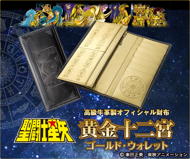 プレミコ】聖闘士星矢 黄金十二宮 ゴールド ウォレット／プレミアム