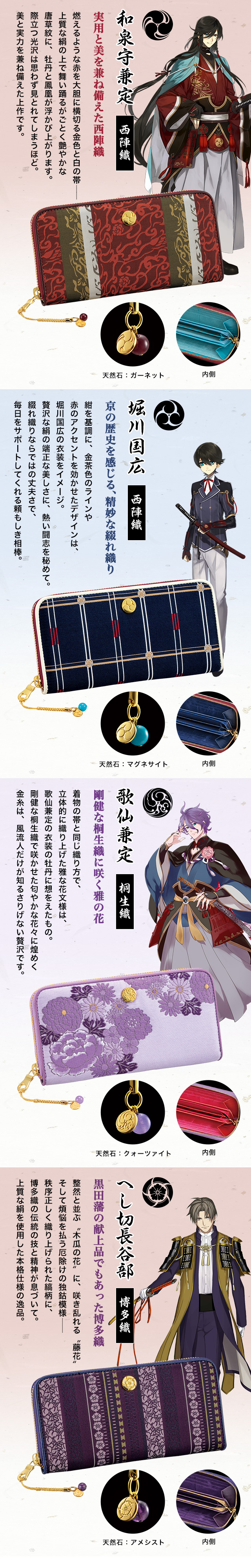 プレミコ】刀剣乱舞-ONLINE-×日本の織物 長財布 第二弾【全4種