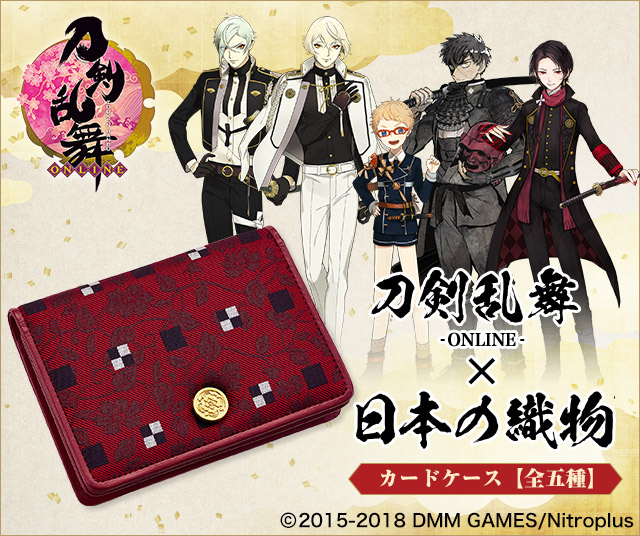 プレミコ】刀剣乱舞-ONLINE-×日本の織物 カードケース【全5種