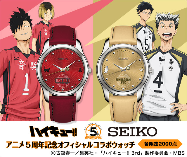 第2弾】ハイキュー!! アニメ5周年記念 SEIKOコラボウォッチ
