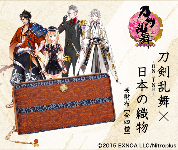 プレミコ】刀剣乱舞-ONLINE-×日本の織物 長財布 第四弾【全4種
