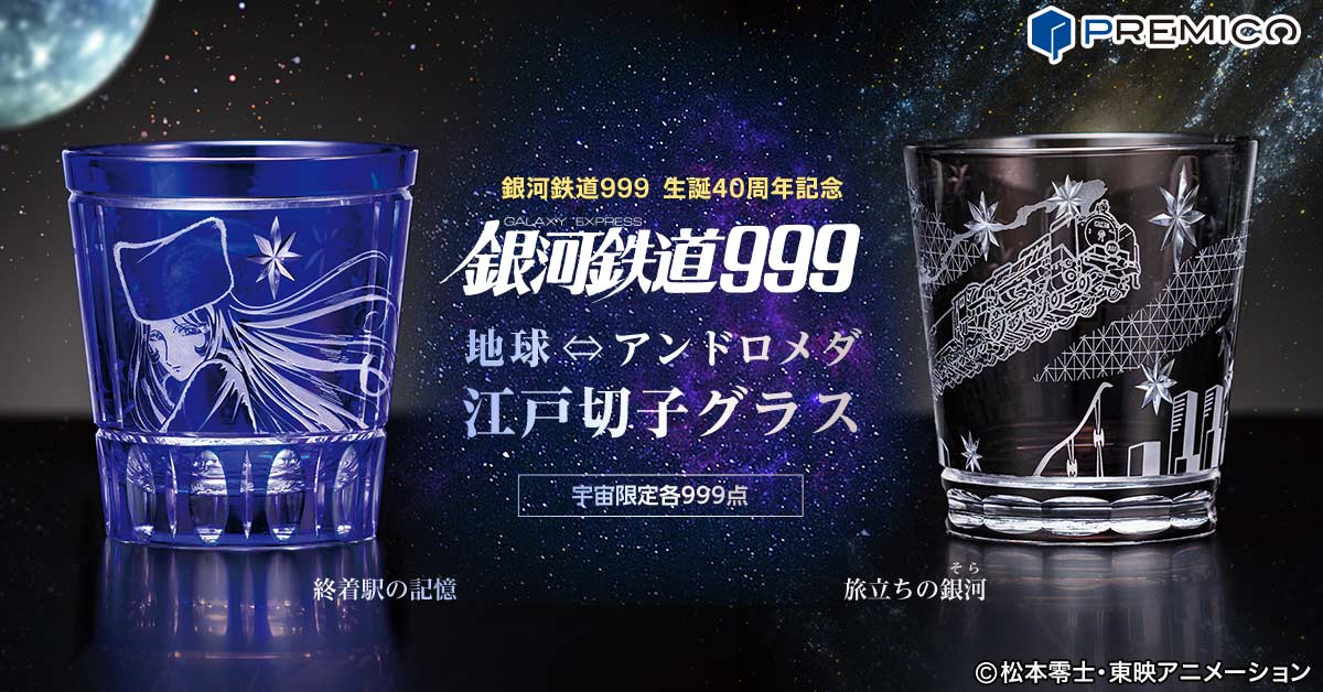 銀河鉄道999】江戸切子グラス／プレミアムキャラクターグッズ通販