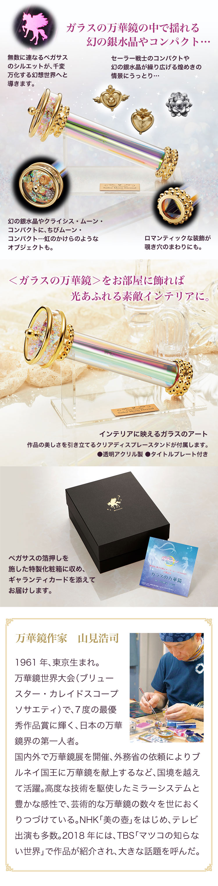 劇場版「美少女戦士セーラームーンEternal」 ガラスの万華鏡【万華鏡