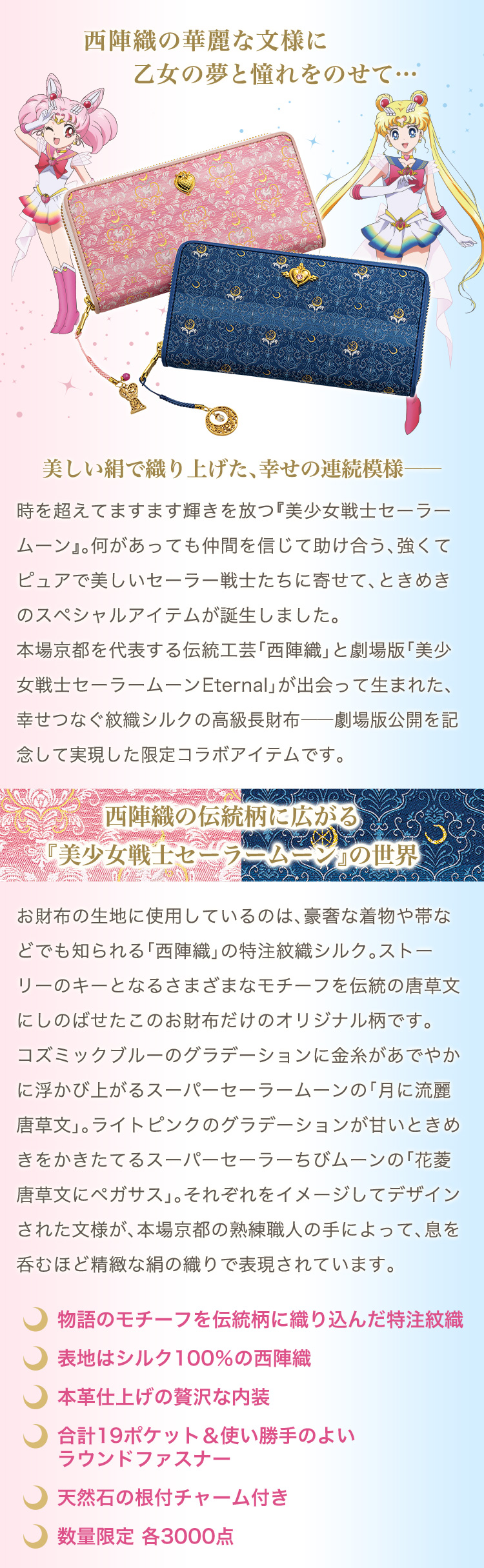 西陣織×劇場版「美少女戦士セーラームーンEternal」幸せつなぐ紋織