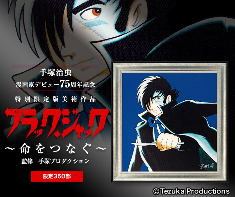 ブラック・ジャック ～命をつなぐ～ 手塚治虫デビュー75周年記念 高
