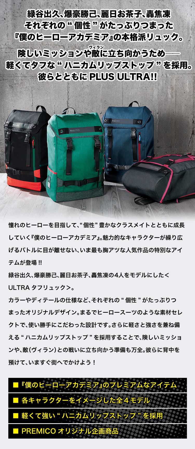 僕のヒーローアカデミア ULTRA タフリュック／プレミアムキャラクター