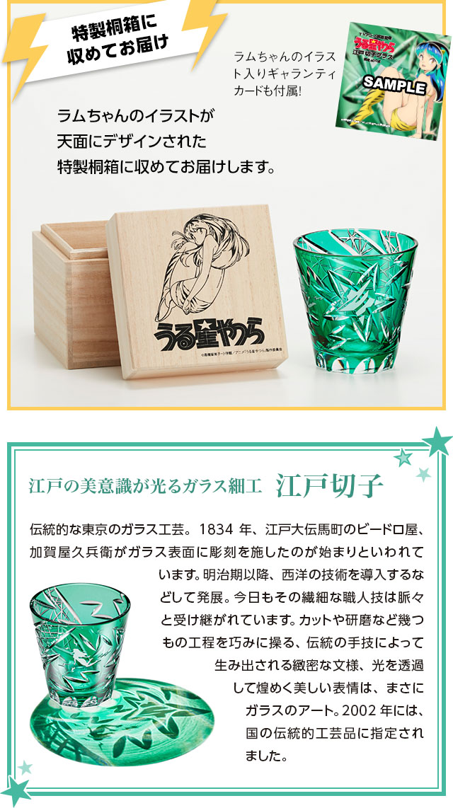 TVアニメ放送記念 うる星やつら 江戸切子グラス／プレミアム