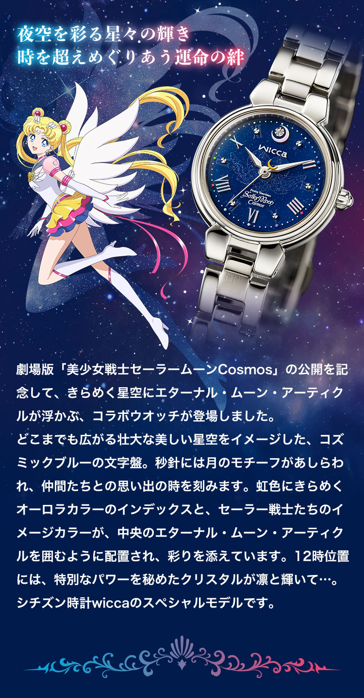 劇場版「美少女戦士セーラームーンCosmos」×wicca スペシャルコラボ