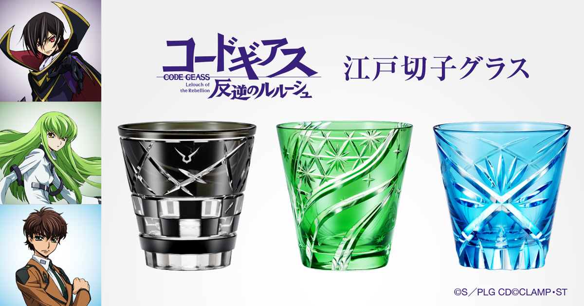コードギアス 反逆のルルーシュ 江戸切子グラス／プレミアム