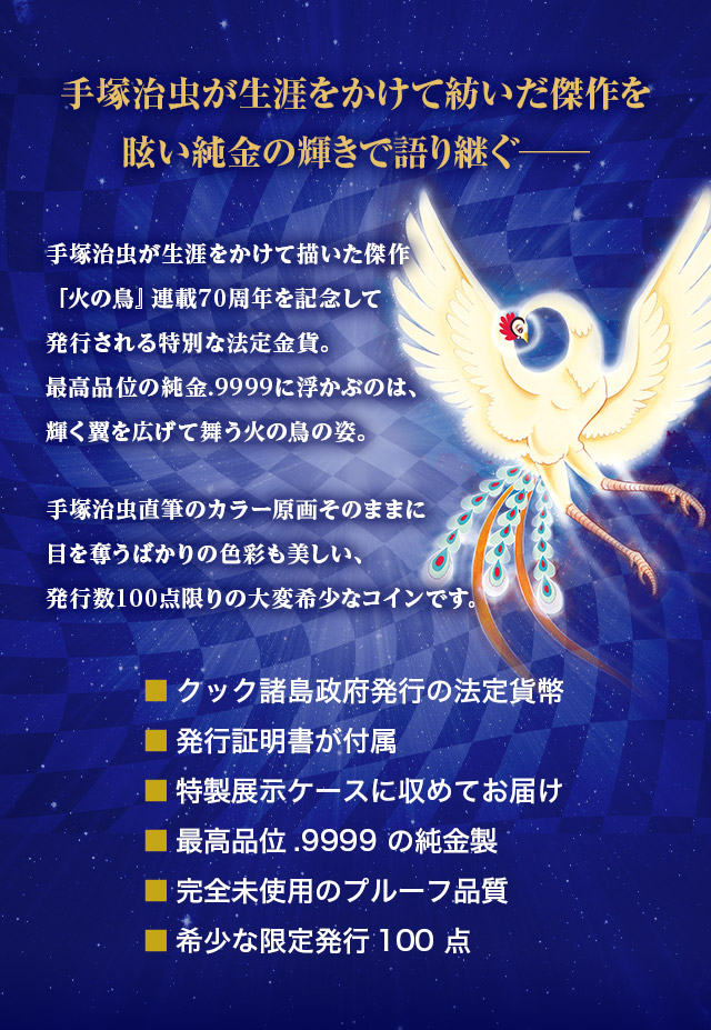 火の鳥 連載70周年記念 純金製 公式カラー金貨／プレミアム