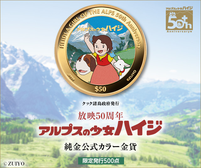 放映50周年記念 アルプスの少女ハイジ 純金公式カラー金貨／プレミアム