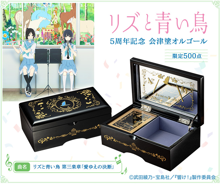 リズと青い鳥 会津塗オルゴール／プレミアムキャラクターグッズ通販