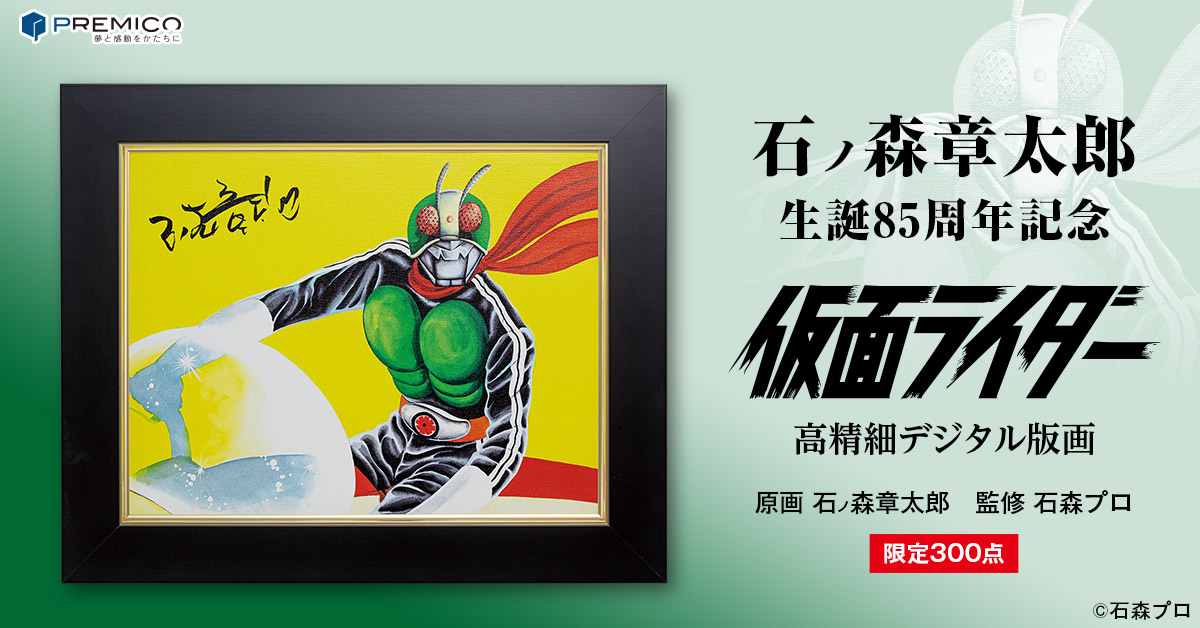 石ノ森章太郎 生誕85周年記念 「仮面ライダー」高精細デジタル版画