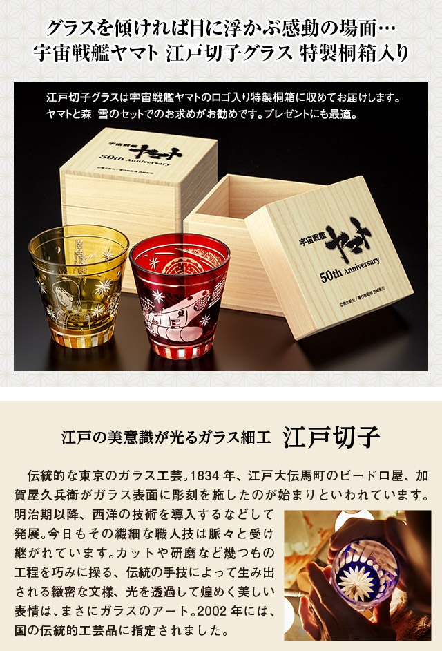 宇宙戦艦ヤマト 50周年記念 江戸切子グラス／プレミアムキャラクター