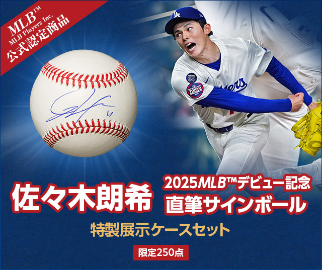佐々木朗希 2025 MLB™デビュー記念 直筆サインボール 特製展示ケース