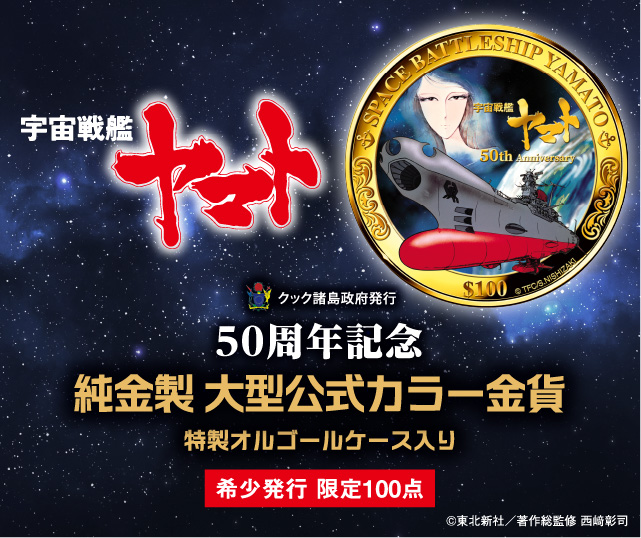 50周年記念 宇宙戦艦ヤマト 純金製大型公式カラー金貨プレミアム