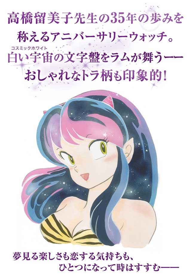 高橋留美子 画業35周年ラムのコスミックホワイト限定版 公式ウォッチ