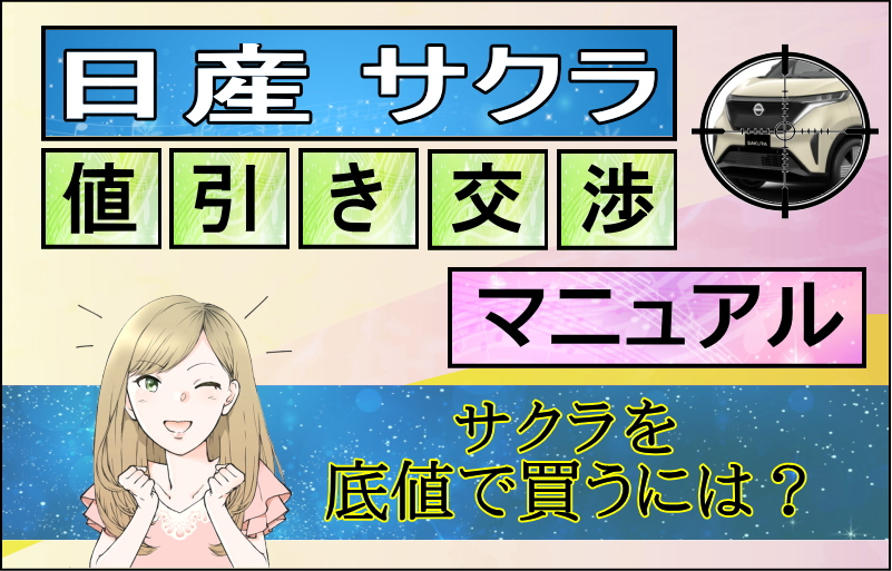 日産サクラ値引き交渉マニュアル2026年2月の値引き動向は？ - 株式会社