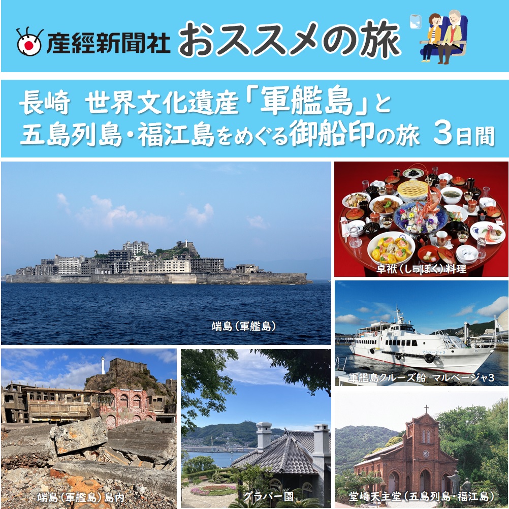 世界文化遺産「軍艦島」「グラバー園」と五島列島・福江島をめぐる御船