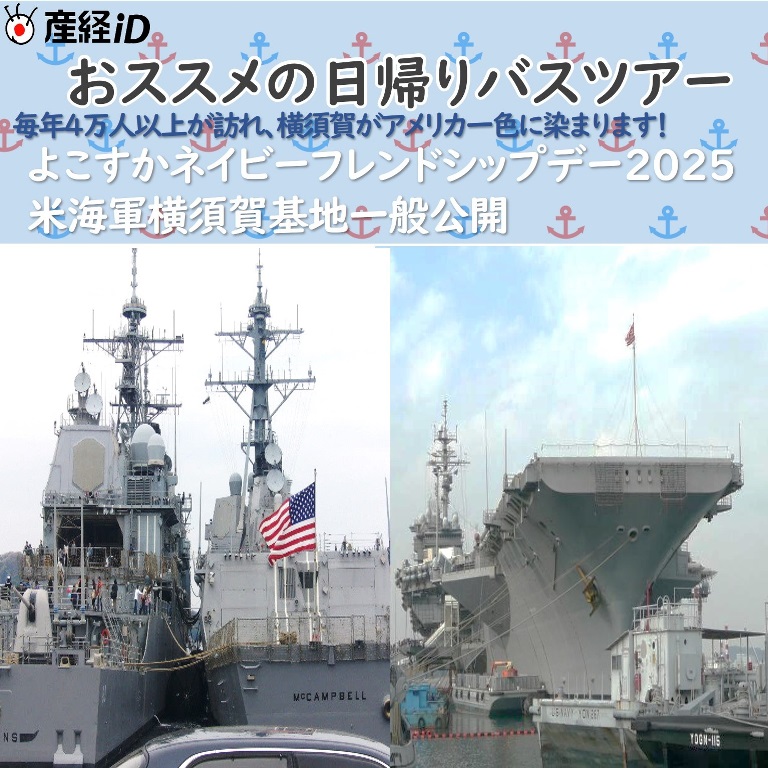 よこすかネイビーフレンドシップデー2025 米海軍横須賀基地一般公開