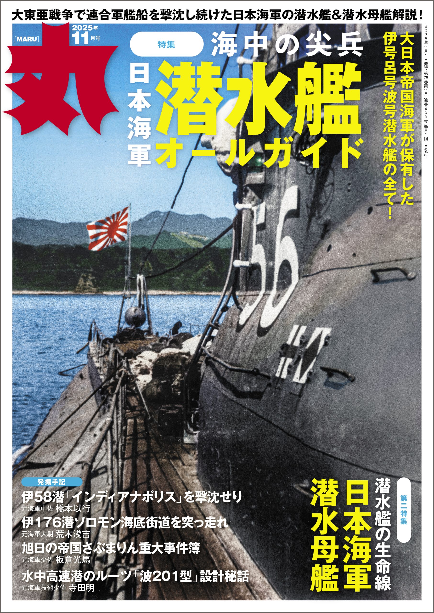 月刊「丸」11月号 特集：「日本海軍潜水艦オールガイド」