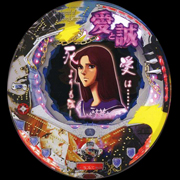 CR愛と誠Z パチンコ スペック 予告 初打ち 打ち方 期待値 信頼度