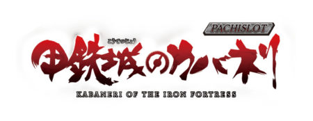 最強ST「裏美馬ST」搭載！「パチスロ甲鉄城のカバネリ」発売、ファン