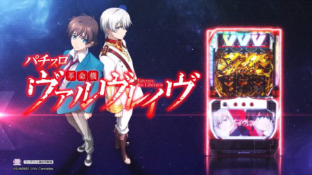 SANKYOスマスロ第一弾「パチスロ 革命機ヴァルヴレイヴ」スペシャルPV