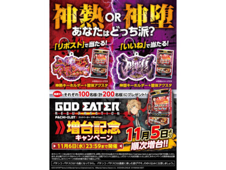 神熱or神堕キーホルダー＋筐体アクスタが当たる！「スマスロ ゴッド