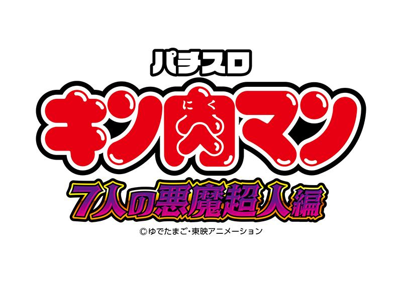 キン肉マン「7人の悪魔超人編」がスマスロで登場 | P-WORLD パチンコ
