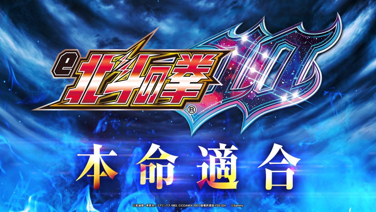 e北斗の拳10』適合｜サミー | P-WORLD パチンコ業界ニュース