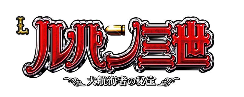 ダブルセブンから多彩な上乗せ｜平和『Lルパン三世 大航海者の秘宝