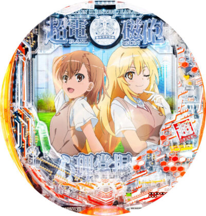 とある科学の超電磁砲」パチンコ第2弾、RUSH中の大当たりは約60％が