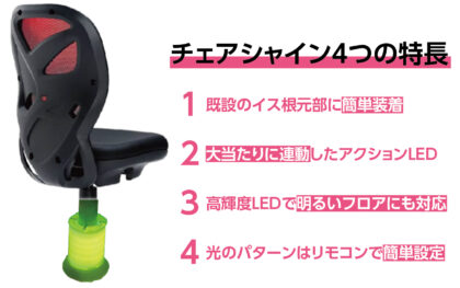 絶対見るべき「1分動画」】パチンコホールの既設イスに取り付ける