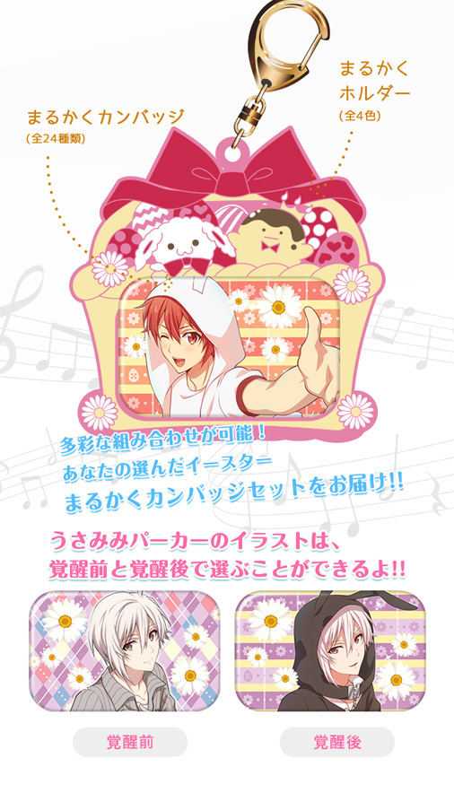 アイドリッシュセブン イースター まるかくカンバッジ特設サイト