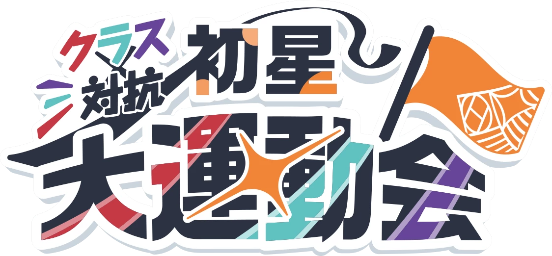 学園アイドルマスター クラス対抗初星大運動会 | バンダイナムコ