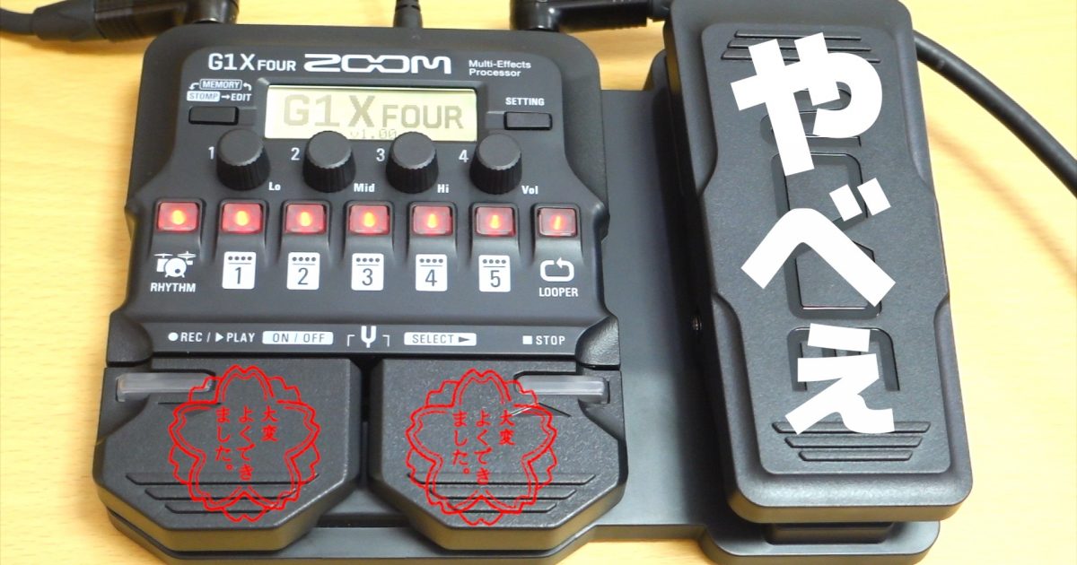 ZOOM】G1X FOUR買ったけどやっべえぞこれ！【マルチエフェクター】