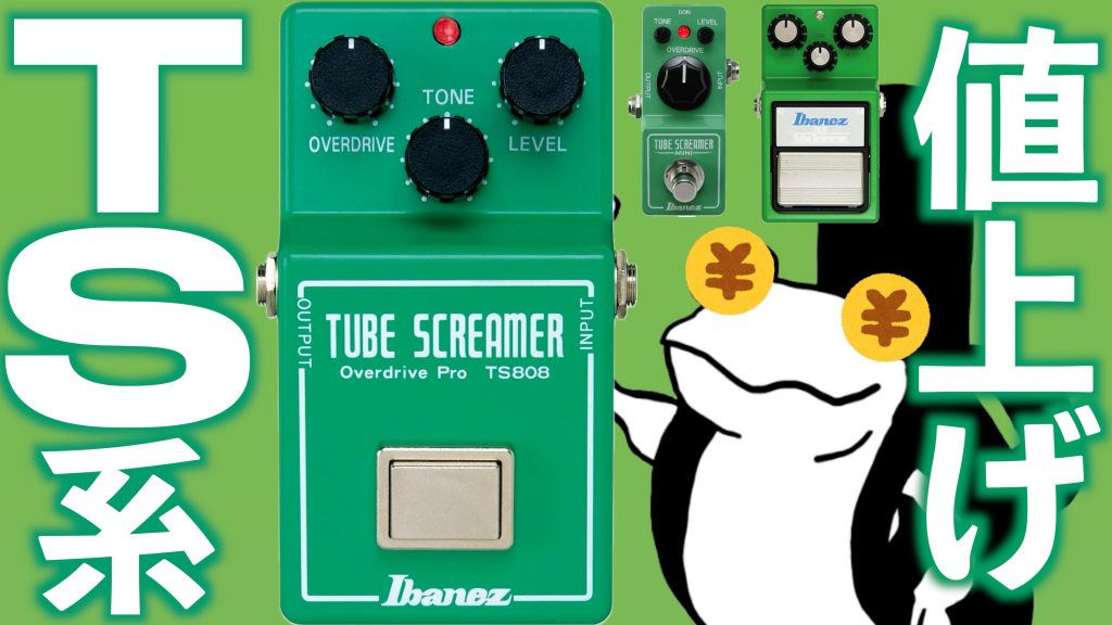TS系】Tube Screamerが大幅値上げ！？入荷未定だったハンドワイヤード